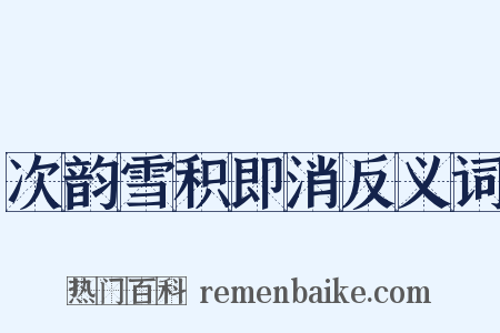 次韵雪积即消反义词是什么意思的图片